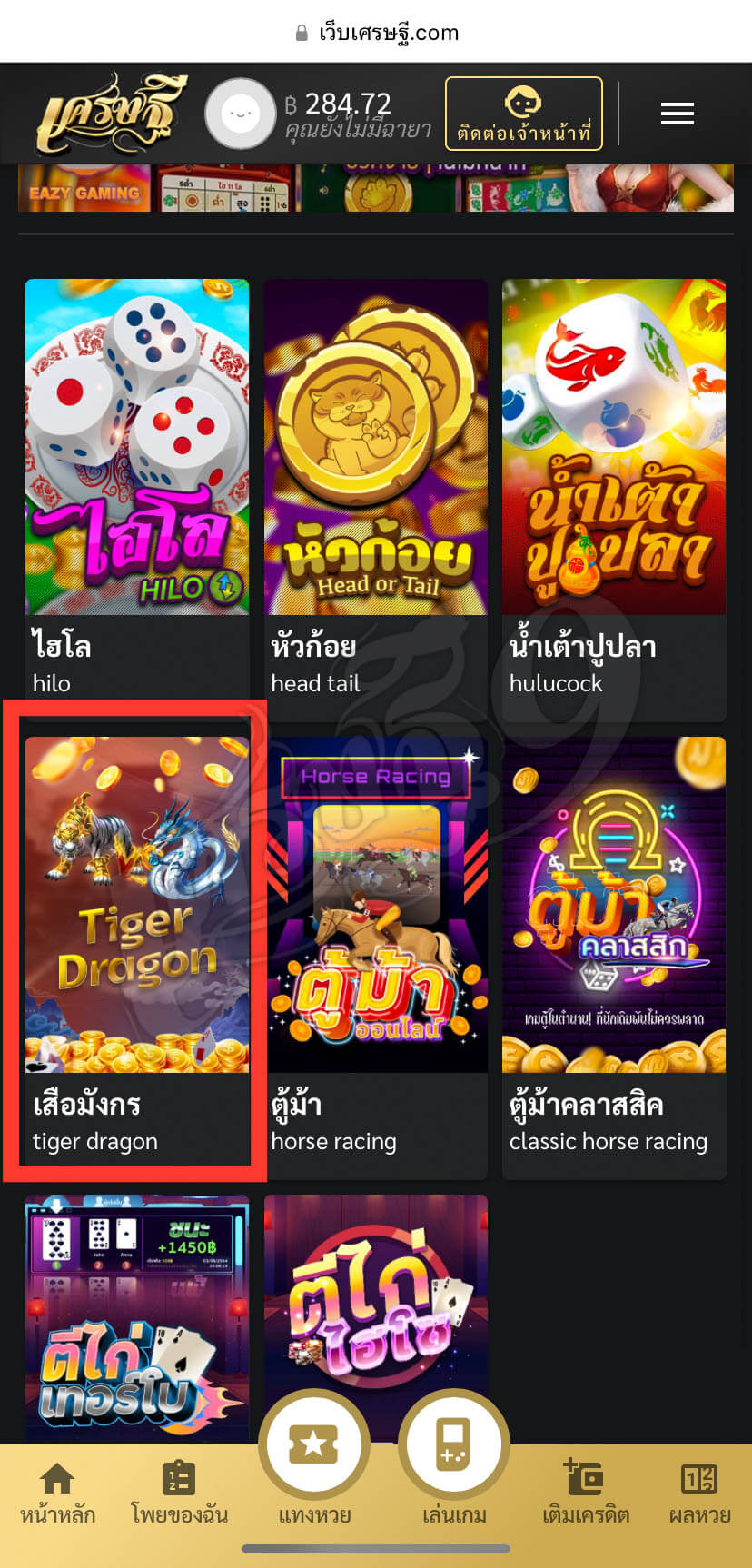 เลือกเกม เสือมังกร