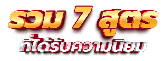 เศรษฐี9 รวม7สูตร