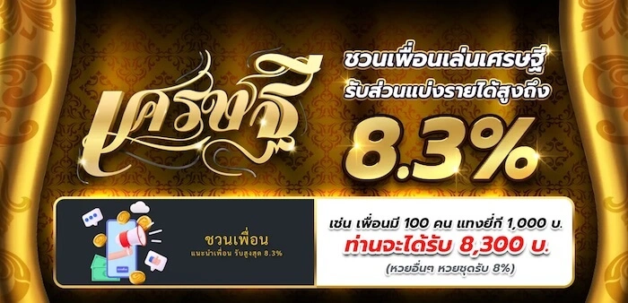 ชวนเพื่อนเล่นเว็บเศรษฐีรับส่วนแบ่ง 8.3%