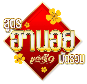 สูตรฮานอยมัดรวม